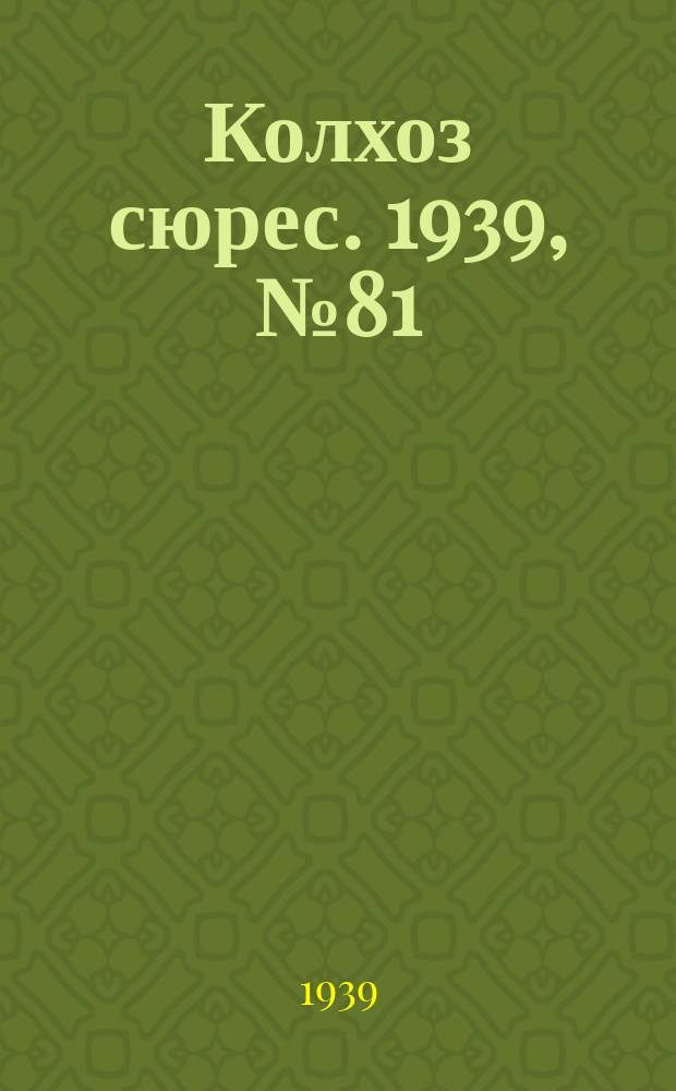 Колхоз сюрес. 1939, № 81(1275) (1 сент.)