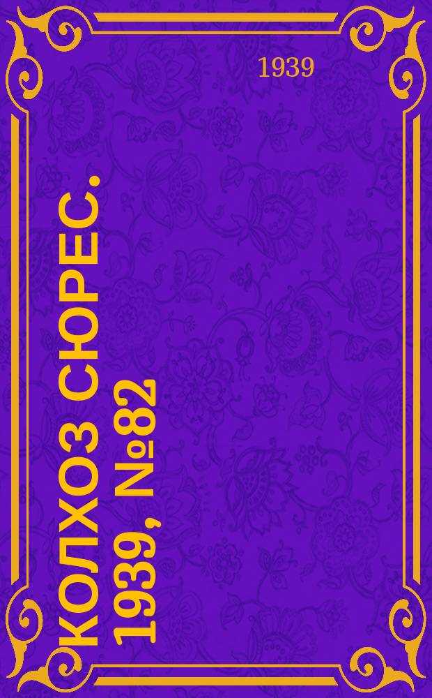 Колхоз сюрес. 1939, № 82(1276) (5 сент.)