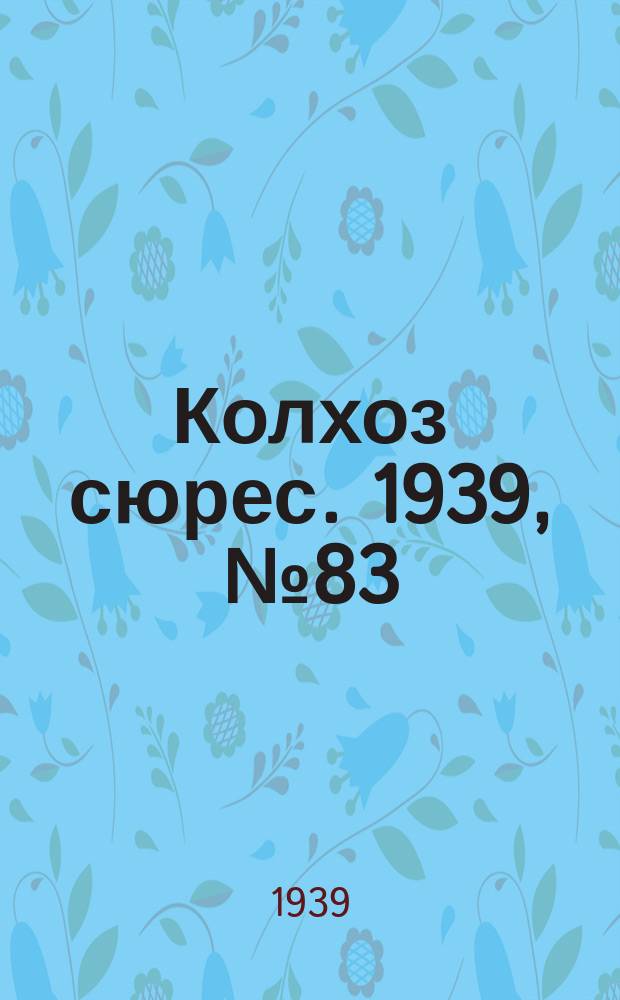 Колхоз сюрес. 1939, № 83(1277) (9 сент.)