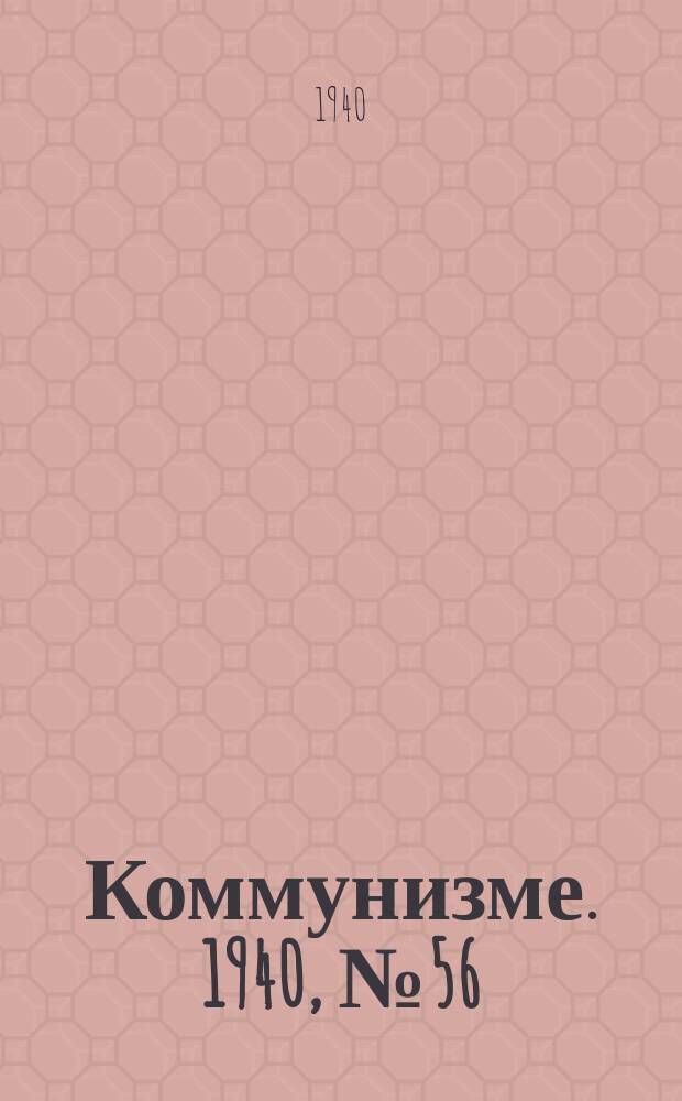 Коммунизме. 1940, № 56 (640) (24 июня)