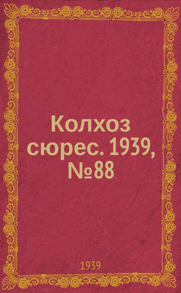 Колхоз сюрес. 1939, № 88(1282) (24 сент.)