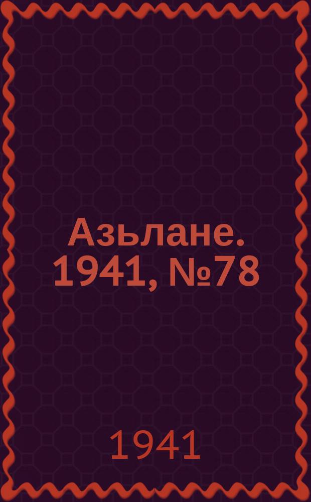 Азьлане. 1941, № 78(654) (15 дек.)