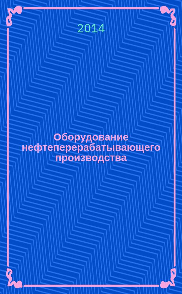 Оборудование нефтеперерабатывающего производства : учебное пособие для использования в учебном процессе образовательных учреждений, реализующих программы среднего профессионального образования по специальности 240134 "Переработка нефти и газа", ПМ.01 "Эксплуатация технологического оборудования"