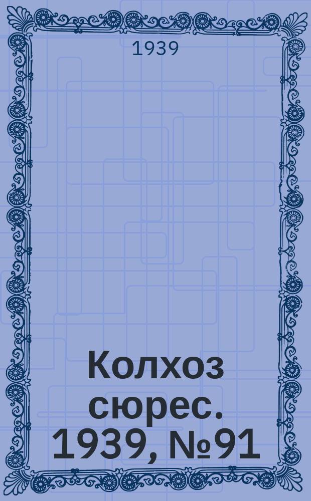 Колхоз сюрес. 1939, № 91(1285) (4 окт.)