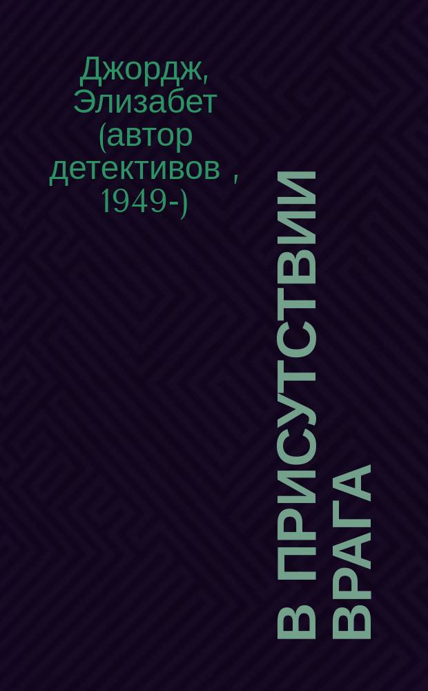 В присутствии врага