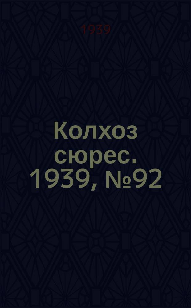 Колхоз сюрес. 1939, № 92(1289) (6 окт.)