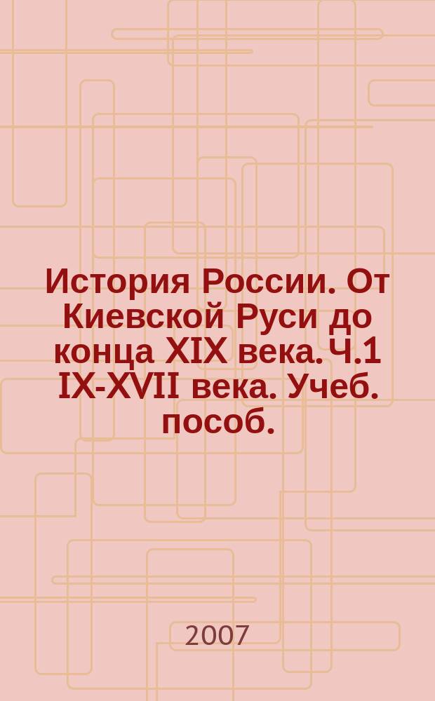История России. От Киевской Руси до конца XIX века. Ч.1 IX-XVII века. Учеб. пособ.