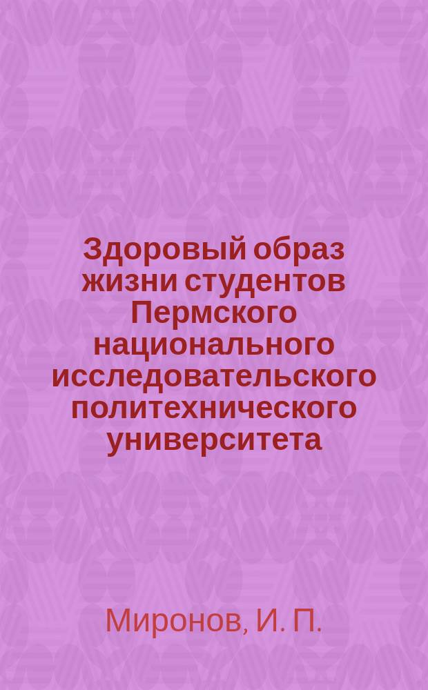 Здоровый образ жизни студентов Пермского национального исследовательского политехнического университета (по результатам мониторинга) : учебно-методическое пособие