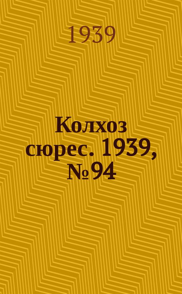 Колхоз сюрес. 1939, № 94(1291) (12 окт.)