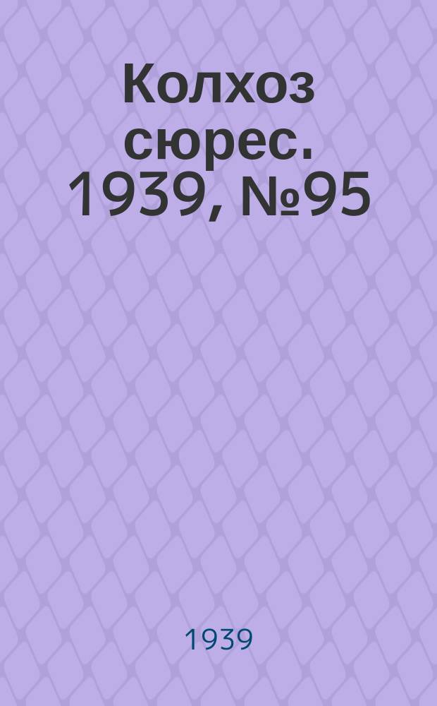 Колхоз сюрес. 1939, № 95(1292) (16 окт.)