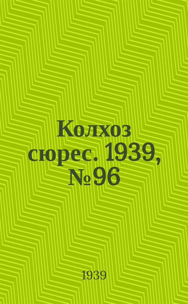 Колхоз сюрес. 1939, № 96(1293) (18 окт.)