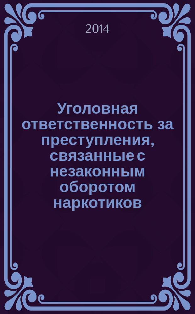 Уголовная ответственность за преступления, связанные с незаконным оборотом наркотиков : учебное пособие