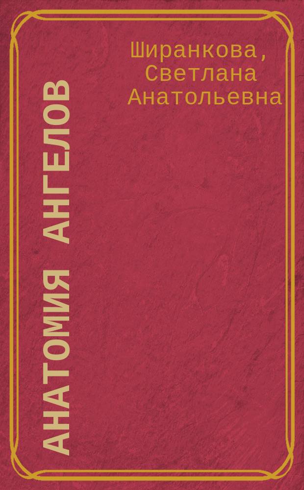 Анатомия ангелов : стихи