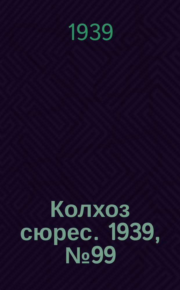 Колхоз сюрес. 1939, № 99(1296) (27 окт.)