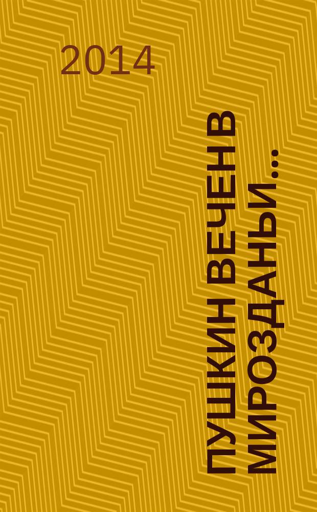 Пушкин вечен в мирозданьи…