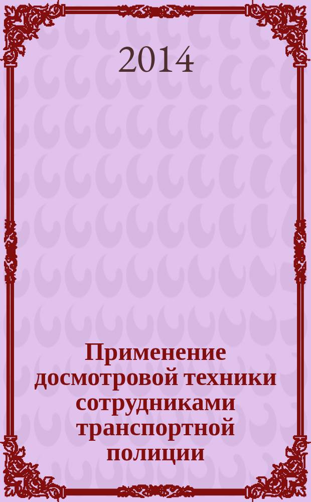 Применение досмотровой техники сотрудниками транспортной полиции : учебное пособие