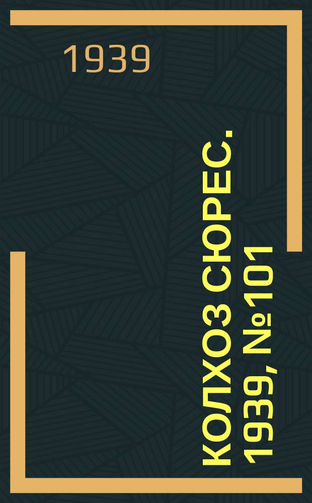 Колхоз сюрес. 1939, № 101(1298) (3 нояб.)
