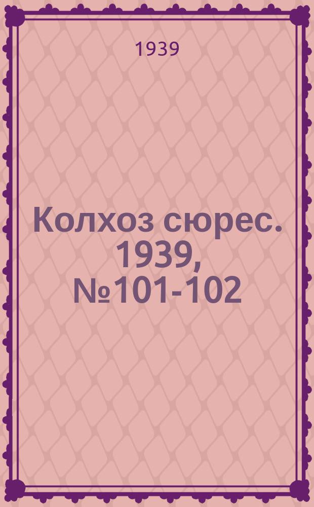 Колхоз сюрес. 1939, № 101-102(1300) (7 нояб.)