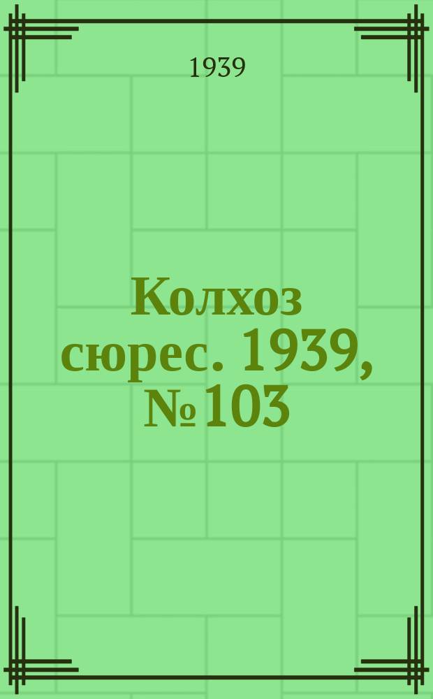 Колхоз сюрес. 1939, № 103(1301) (15 нояб.)