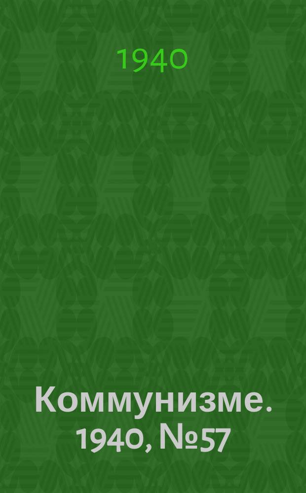 Коммунизме. 1940, № 57 (640) (29 июня)