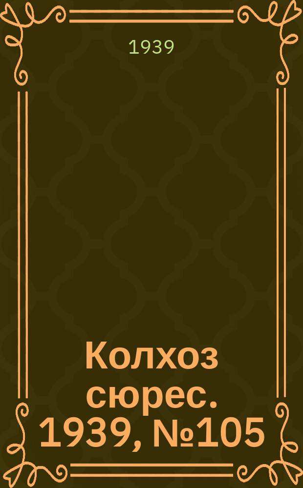 Колхоз сюрес. 1939, № 105(1303) (24 нояб.)