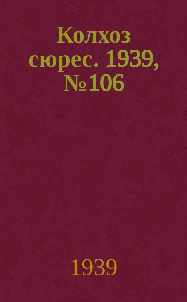 Колхоз сюрес. 1939, № 106(1304) (30 нояб.)