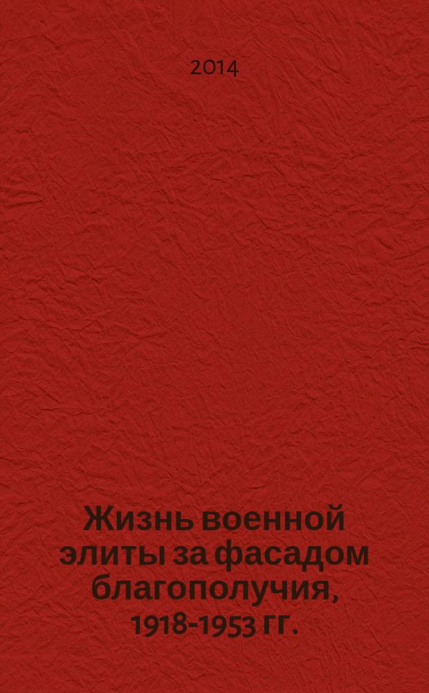 Жизнь военной элиты за фасадом благополучия, 1918-1953 гг.