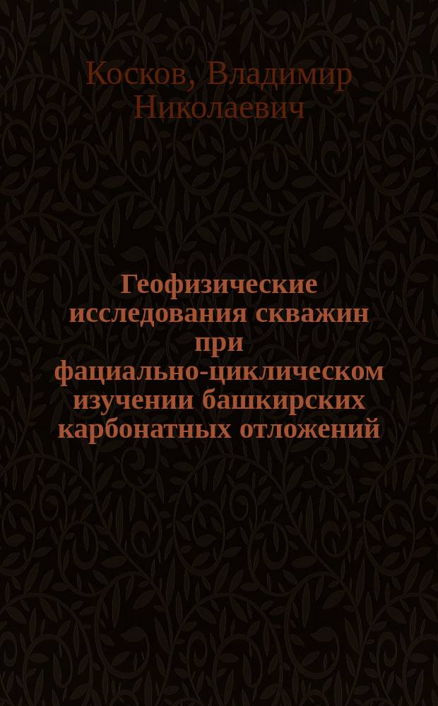 Геофизические исследования скважин при фациально-циклическом изучении башкирских карбонатных отложений : учебное пособие