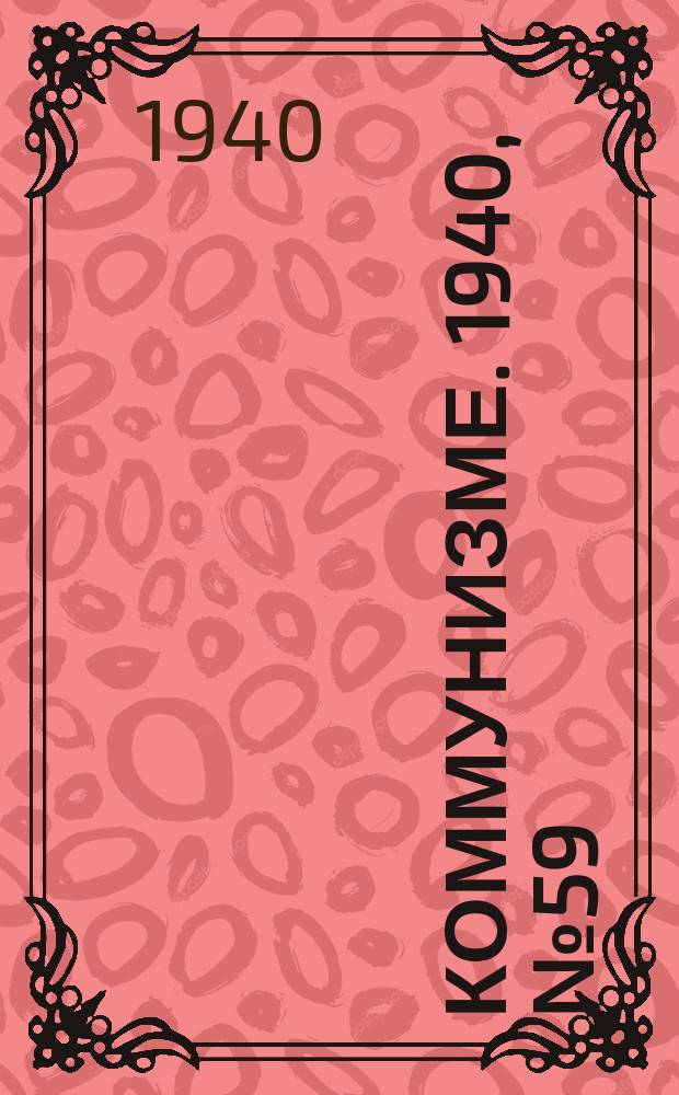 Коммунизме. 1940, № 59 (642) (3 июля)