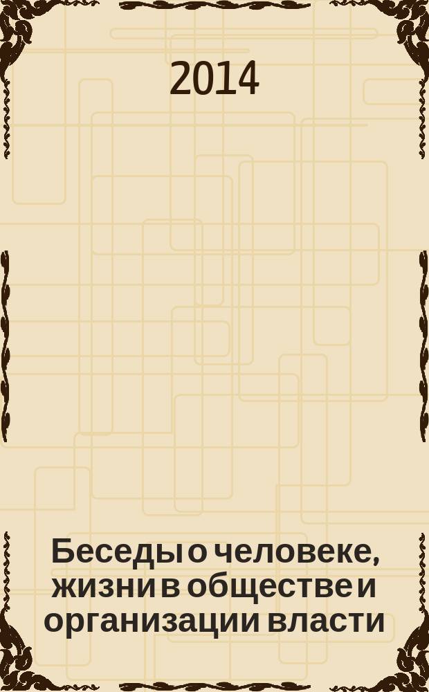 Беседы о человеке, жизни в обществе и организации власти