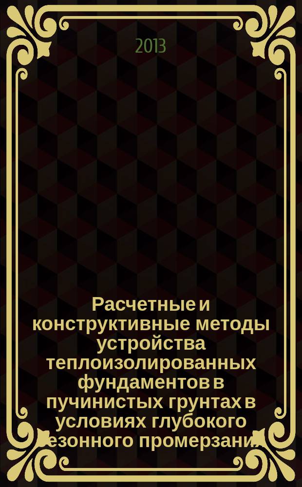 Расчетные и конструктивные методы устройства теплоизолированных фундаментов в пучинистых грунтах в условиях глубокого сезонного промерзания : автореф. дис. на соиск. уч. степ. к. т. н. : специальность 05.23.02 <Основания и фундаменты, подземные сооружения>