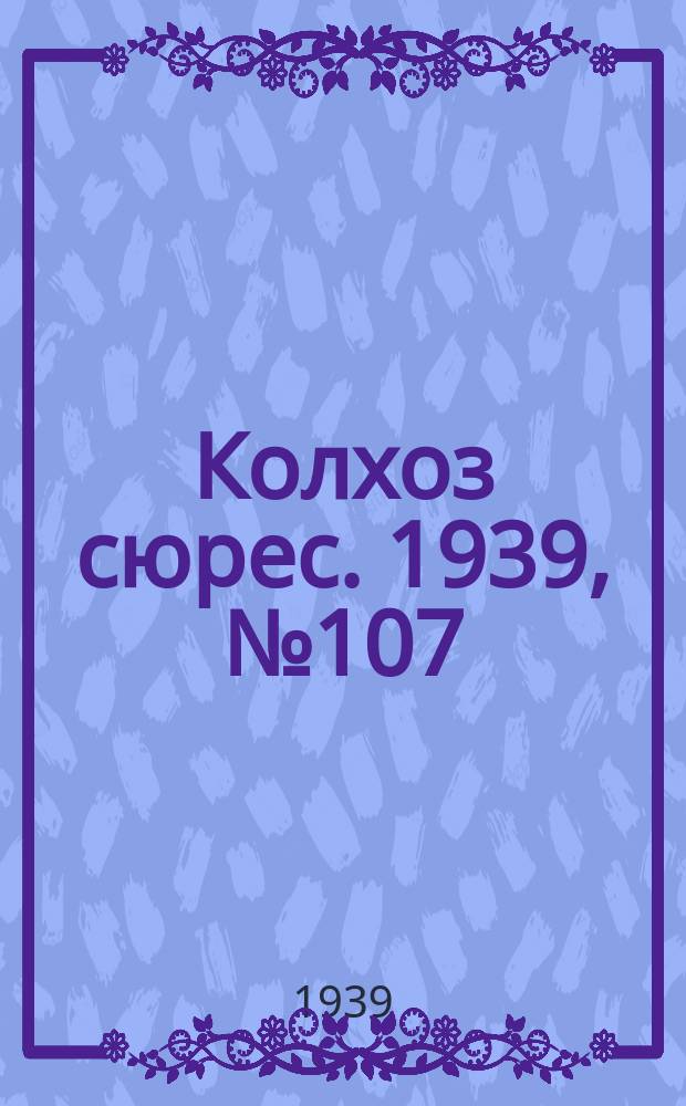 Колхоз сюрес. 1939, № 107(1305) (1 дек.)