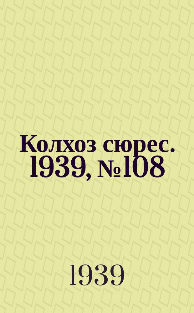 Колхоз сюрес. 1939, № 108(1306) (5 дек.)