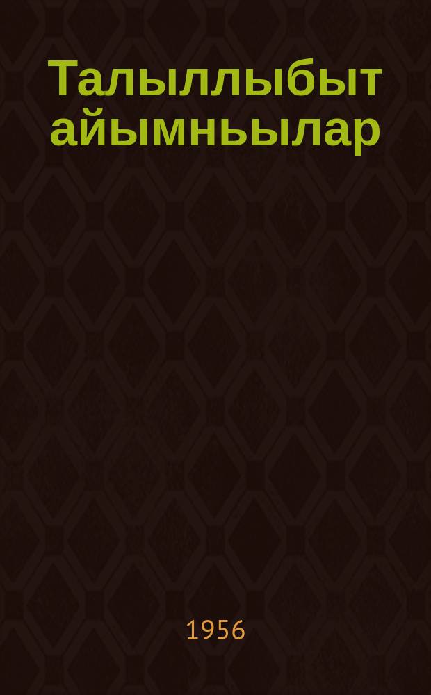 Талыллыбыт айымньылар : пер. с рус. = Избранное