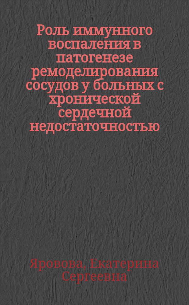 Роль иммунного воспаления в патогенезе ремоделирования сосудов у больных с хронической сердечной недостаточностью : автореф. дис. на соиск. уч. степ. к. м. н. : специальность 14.01.05 <Кардиология>
