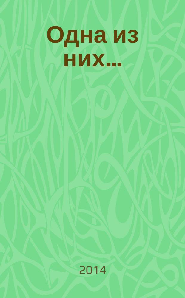 Одна из них… : сборник любовной лирики