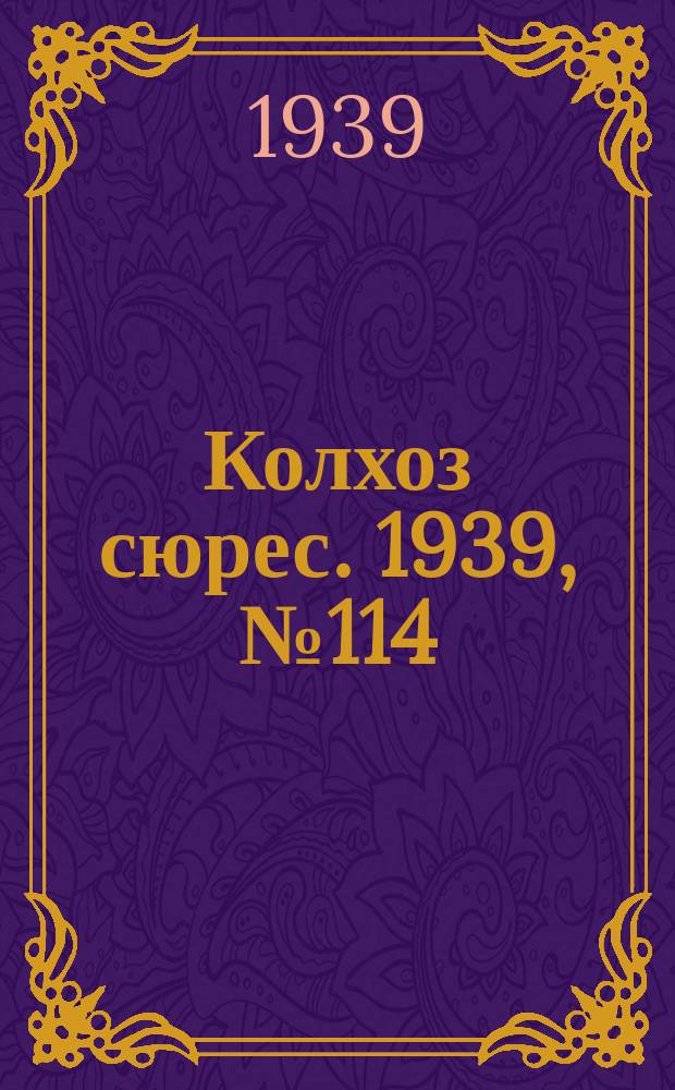 Колхоз сюрес. 1939, № 114(1312) (24 дек.)