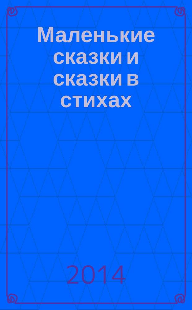 Маленькие сказки и сказки в стихах : для детей до 3-х лет : (для чтения родителями детям)
