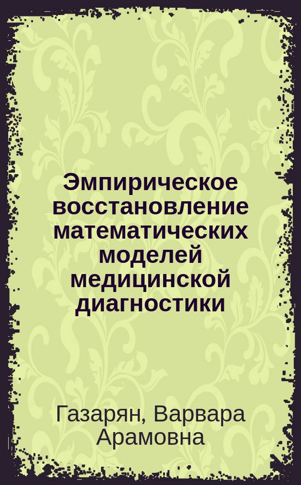 Эмпирическое восстановление математических моделей медицинской диагностики : автореф. дис. на соиск. уч. степ. к. ф.-м. н. : специальность 05.13.18 <Математическое моделирование, численные методы и комплексы программ>
