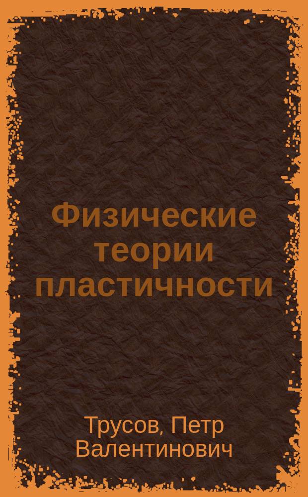 Физические теории пластичности : учебное пособие