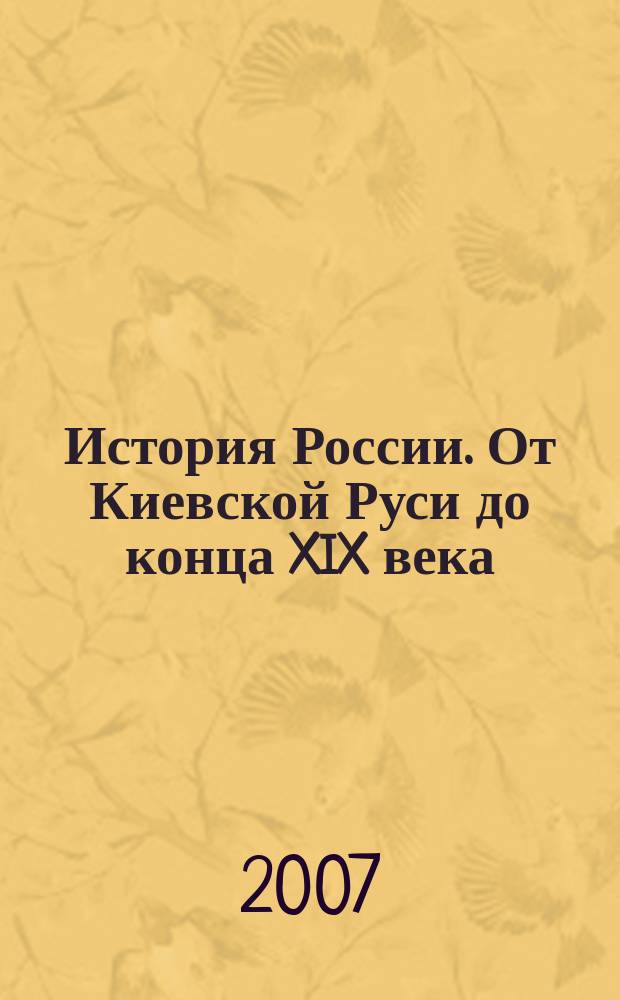 История России. От Киевской Руси до конца XIX века : учебное пособие : студентам, старшеклассникам, педагогам школ, колледжей и вузов : в 2 ч.