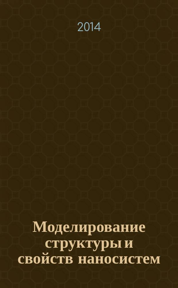 Моделирование структуры и свойств наносистем : учебно-методическое пособие для студентов, обучающихся по направлению 210100 - Электроника и наноэлектроника
