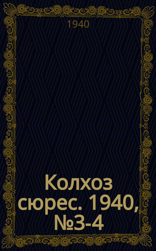 Колхоз сюрес. 1940, № 3-4(1317) (12 янв.)
