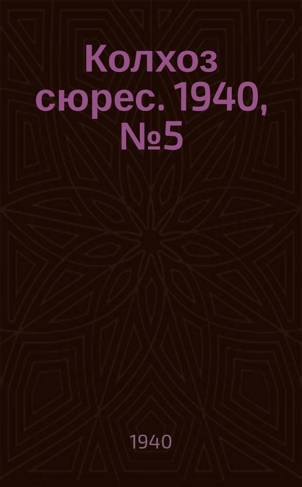 Колхоз сюрес. 1940, № 5(1318) (16 янв.)