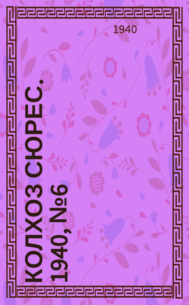 Колхоз сюрес. 1940, № 6(1319) (18 янв.)