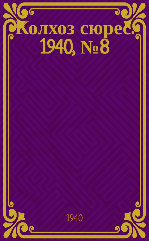 Колхоз сюрес. 1940, № 8(1321) (26 янв.)
