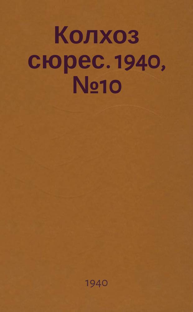 Колхоз сюрес. 1940, № 10(1323) (31 янв.)