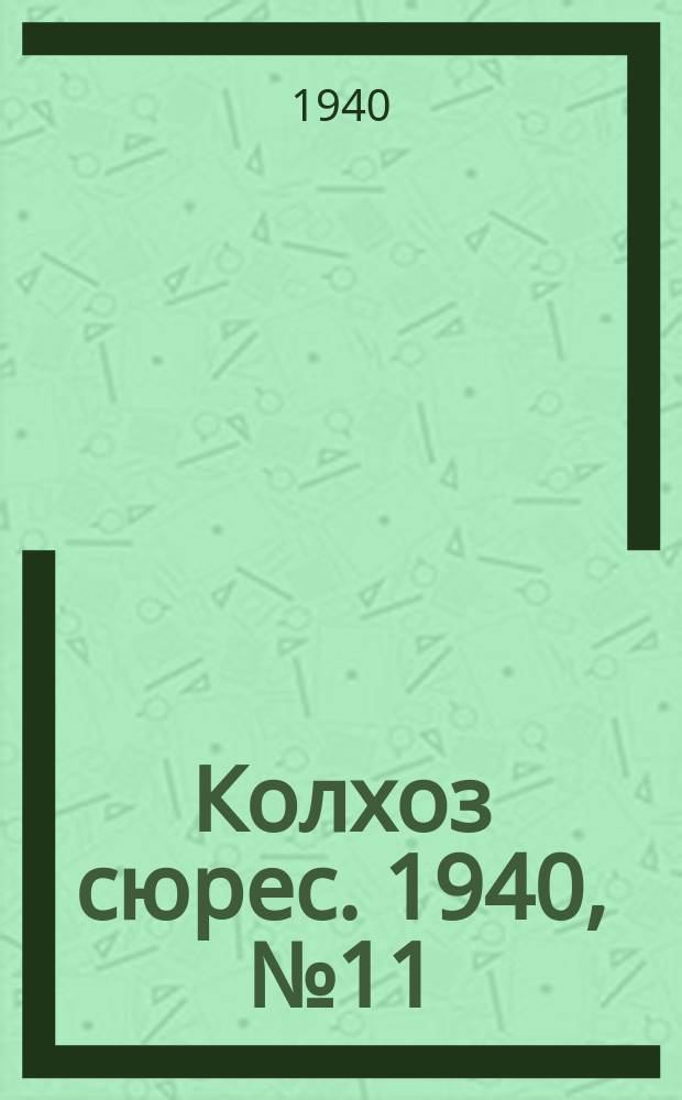 Колхоз сюрес. 1940, № 11(1324) (3 февр.)