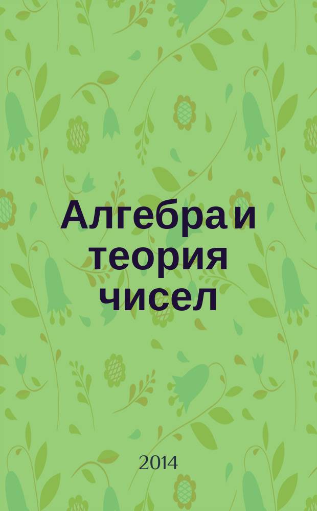 Алгебра и теория чисел : учебное пособие для студентов, обучающихся по направлению подготовки 010500.68 - Теоретические основы информатики. Ч. 1