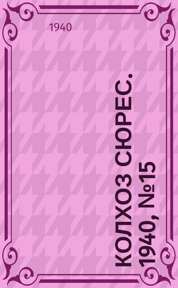 Колхоз сюрес. 1940, № 15(1328) (15 февр.)